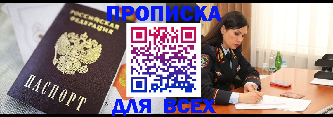 прописка в квартире в Снежногорске