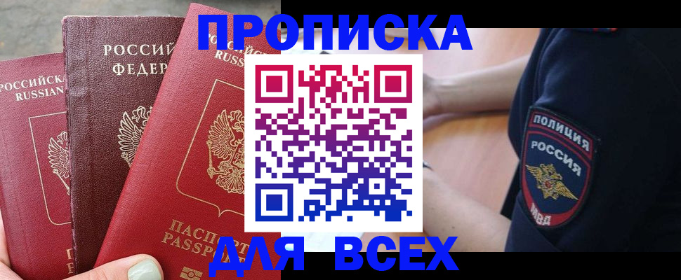 купить прописку в Снежногорске