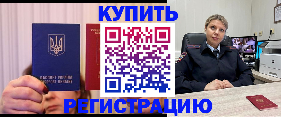 купить прописку в Снежногорске